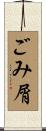 ごみ屑 Scroll