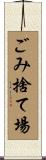 ごみ捨て場 Scroll