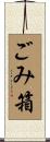 ごみ箱 Scroll