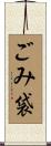 ごみ袋 Scroll