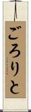 ごろりと Scroll