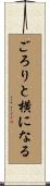 ごろりと横になる Scroll