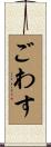 ごわす Scroll
