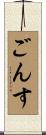 ごんす Scroll