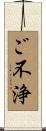 ご不浄 Scroll