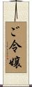 ご令嬢 Scroll