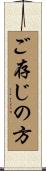ご存じの方 Scroll
