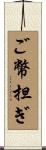 ご幣担ぎ Scroll