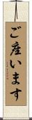 ご座います Scroll