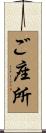 ご座所 Scroll
