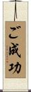 ご成功 Scroll