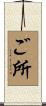 ご所 Scroll