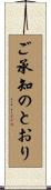 ご承知のとおり Scroll