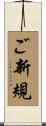 ご新規 Scroll