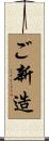 ご新造 Scroll
