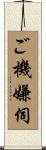 ご機嫌伺 Scroll