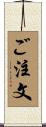 ご注文 Scroll