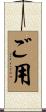 ご用 Scroll