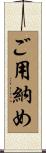 ご用納め Scroll