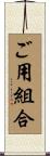 ご用組合 Scroll