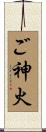 ご神火 Scroll