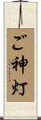 ご神灯 Scroll