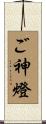 ご神燈 Scroll