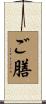 ご膳 Scroll