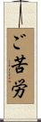 ご苦労 Scroll