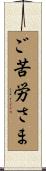 ご苦労さま Scroll