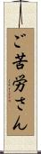 ご苦労さん Scroll