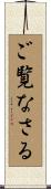 ご覧なさる Scroll