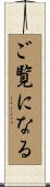 ご覧になる Scroll
