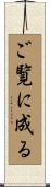 ご覧に成る Scroll