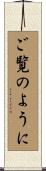 ご覧のように Scroll