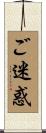 ご迷惑 Scroll