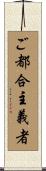 ご都合主義者 Scroll