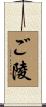 ご陵 Scroll