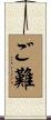 ご難 Scroll