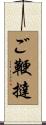 ご鞭撻 Scroll