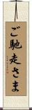 ご馳走さま Scroll