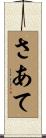 さあて Scroll