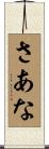 さあな Scroll