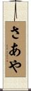 さあや Scroll