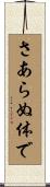 さあらぬ体で Scroll