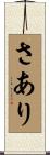 さあり Scroll