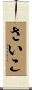 さいこ Scroll