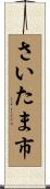 さいたま市 Scroll