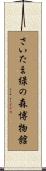 さいたま緑の森博物館 Scroll