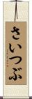 さいつぶ Scroll